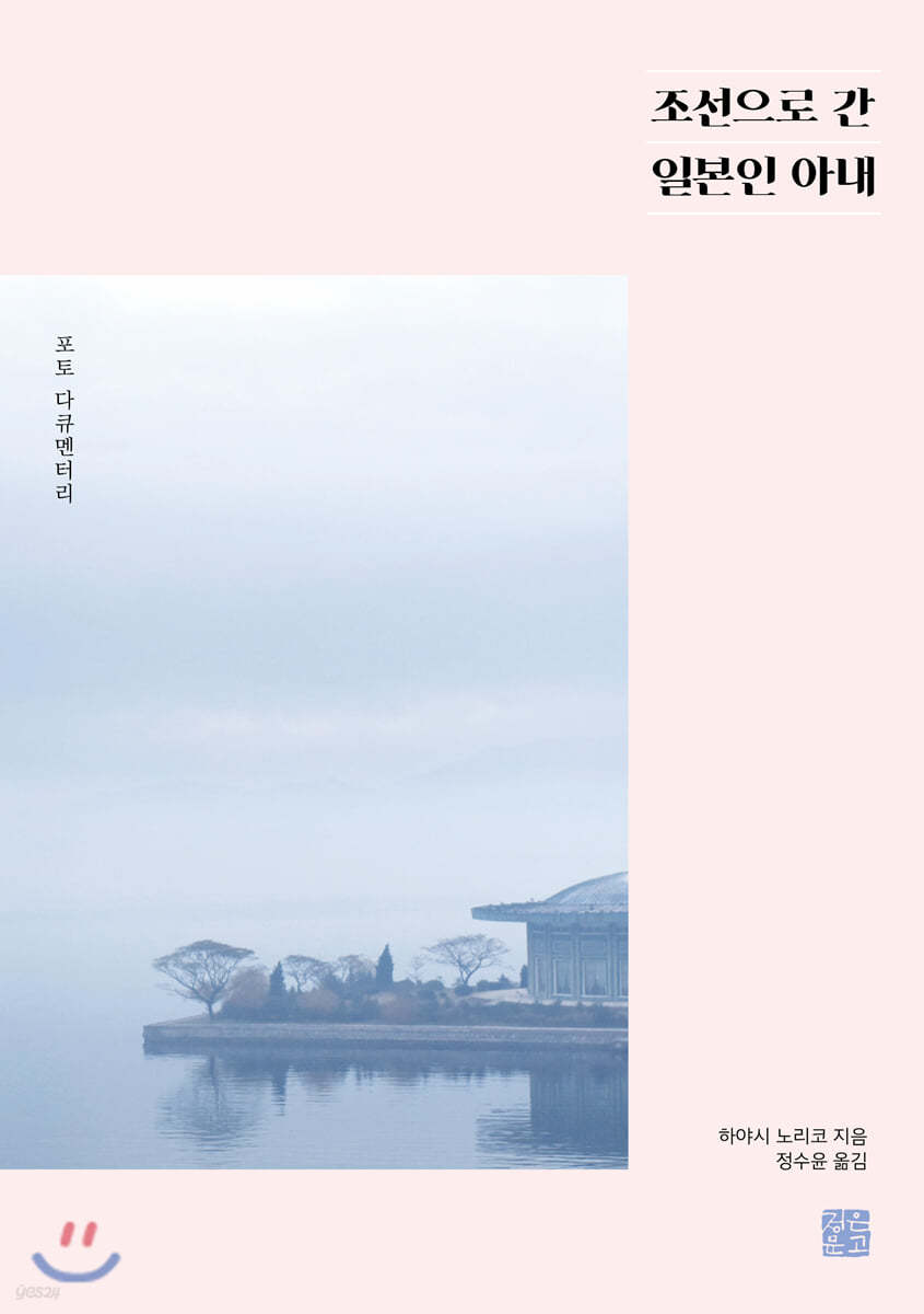 조선으로 간 일본인 아내