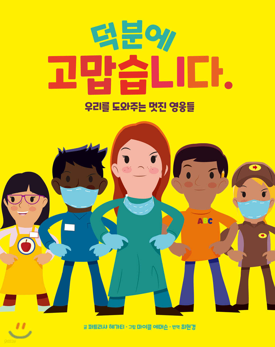 덕분에 고맙습니다. 우리를 도와주는 멋진 영웅들