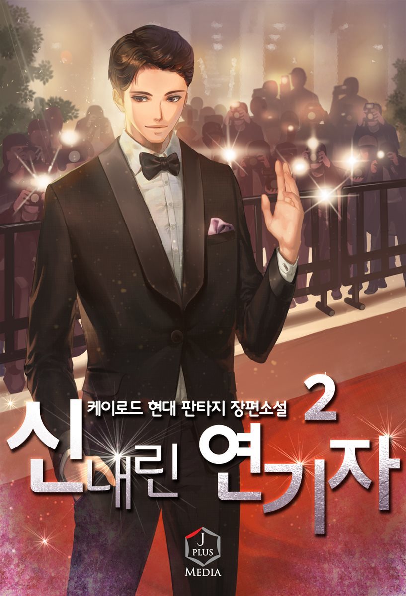 [대여] 신내린 연기자 02권