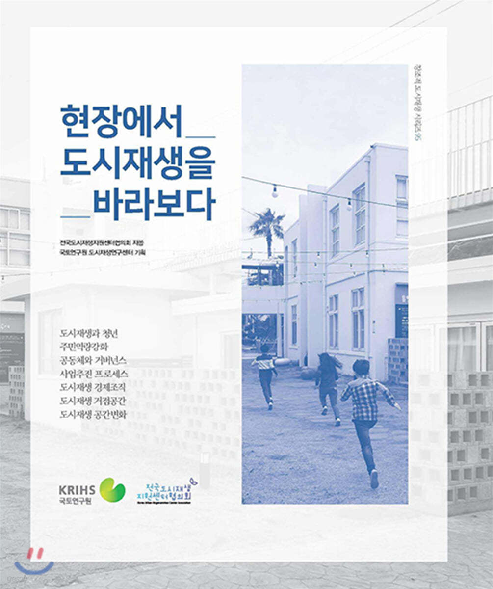 현장에서 도시재생을 바라보다
