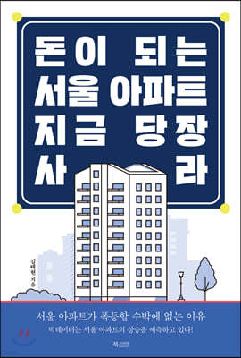돈이 되는 서울 아파트, 지금 당장 사라