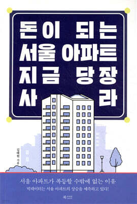 돈이 되는 서울 아파트, 지금 당장 사라