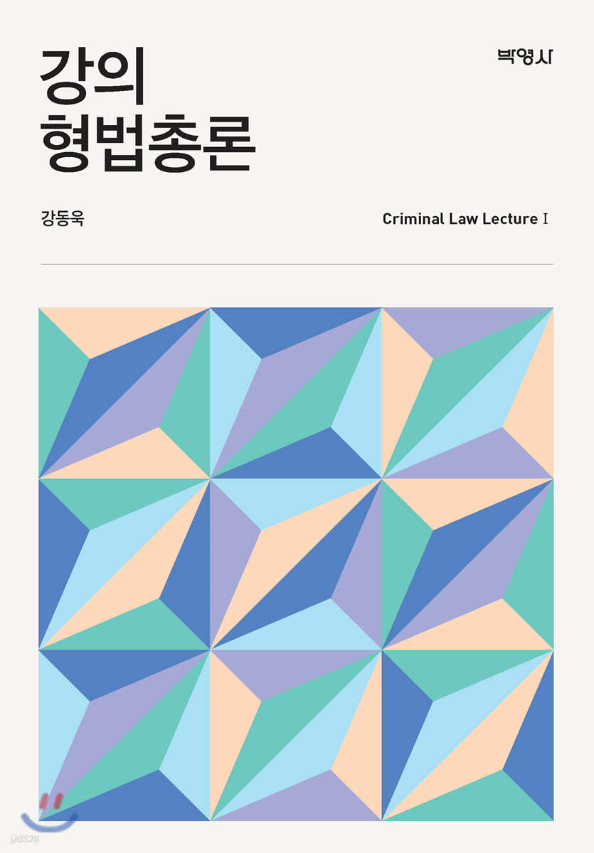 강의 형법총론
