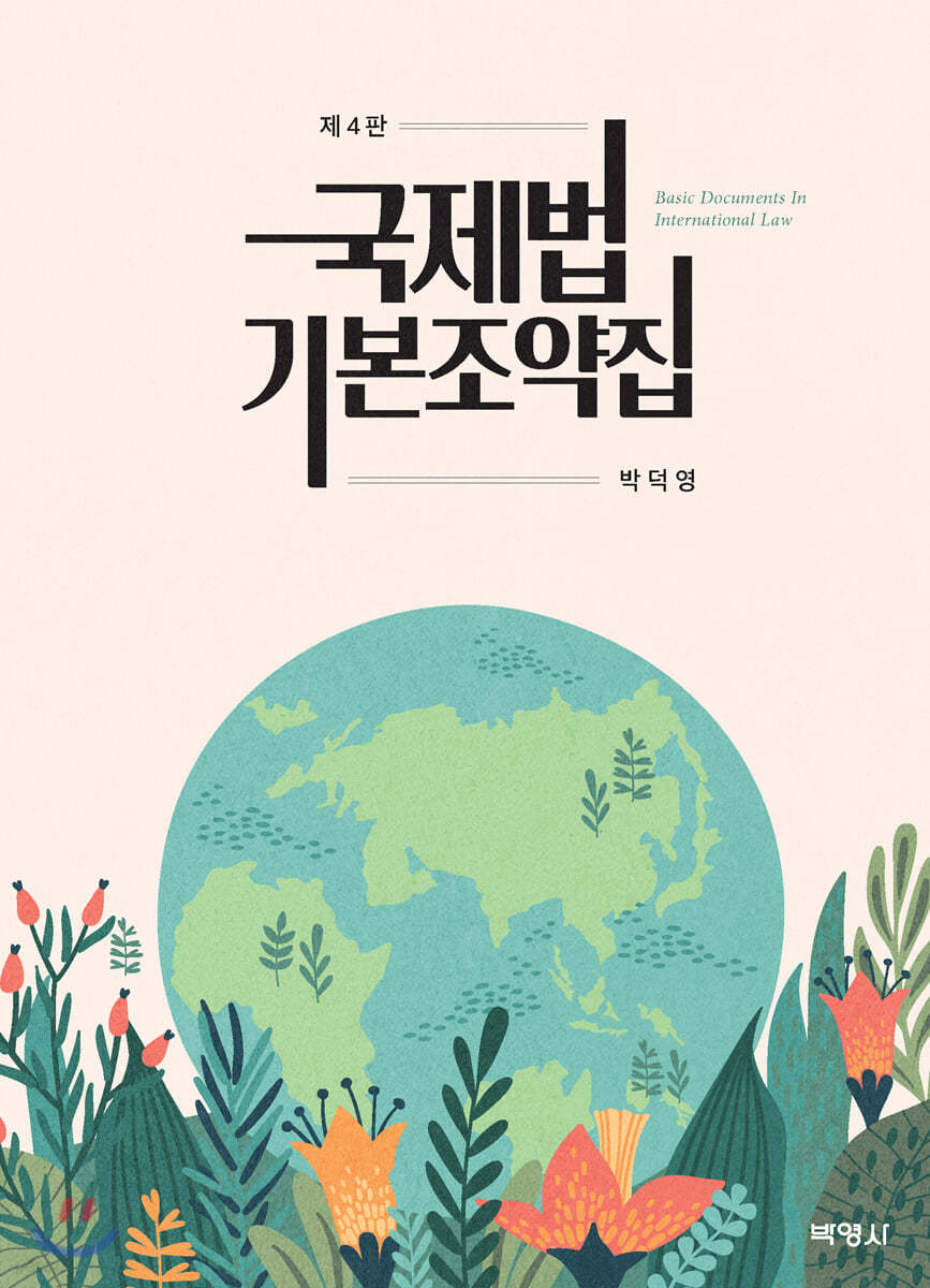 국제법 기본조약집