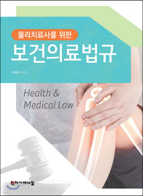 물리치료사를 위한 보건의료법규 