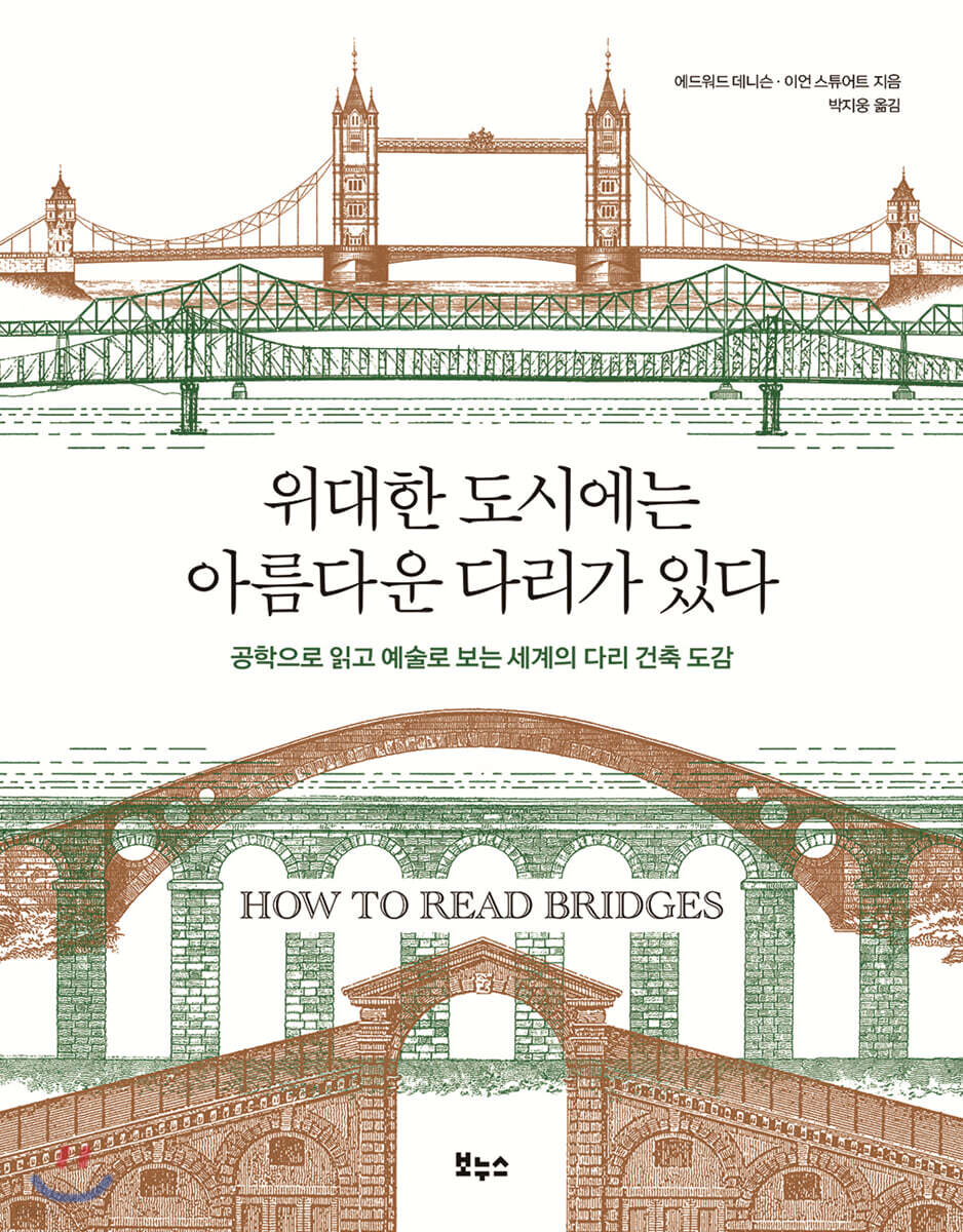 위대한 도시에는 아름다운 다리가 있다