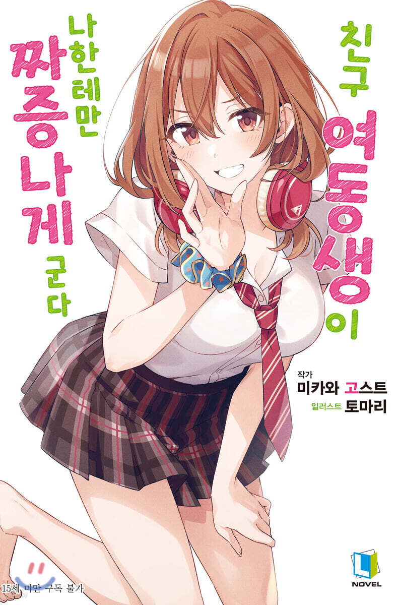 친구 여동생이 나한테만 짜증나게 군다 1