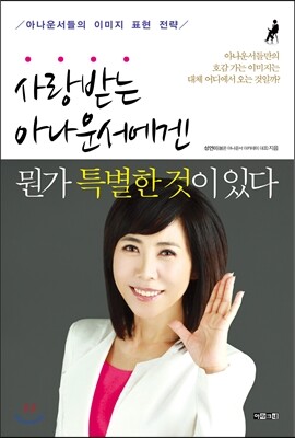 아라크네  사랑받는 아나운서에겐 뭔가 특별한 것이 있다 아나운서들의 이미지 표현 전략