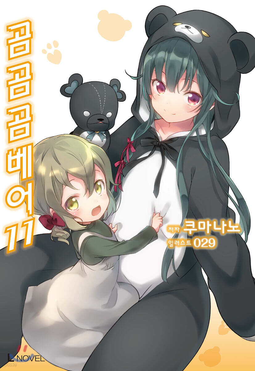 곰 곰 곰 베어 11