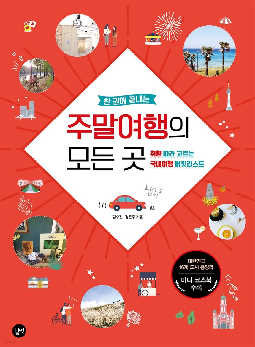 한 권에 끝내는 주말여행의 모든 곳(2020 개정판)