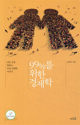 99%를 위한 경제학