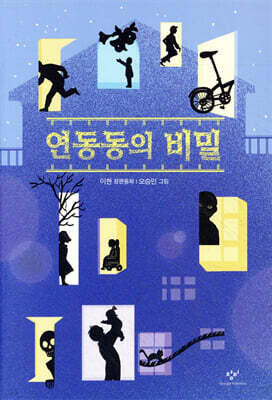 연동동의 비밀