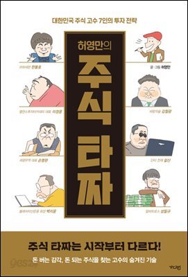 허영만의 주식 타짜