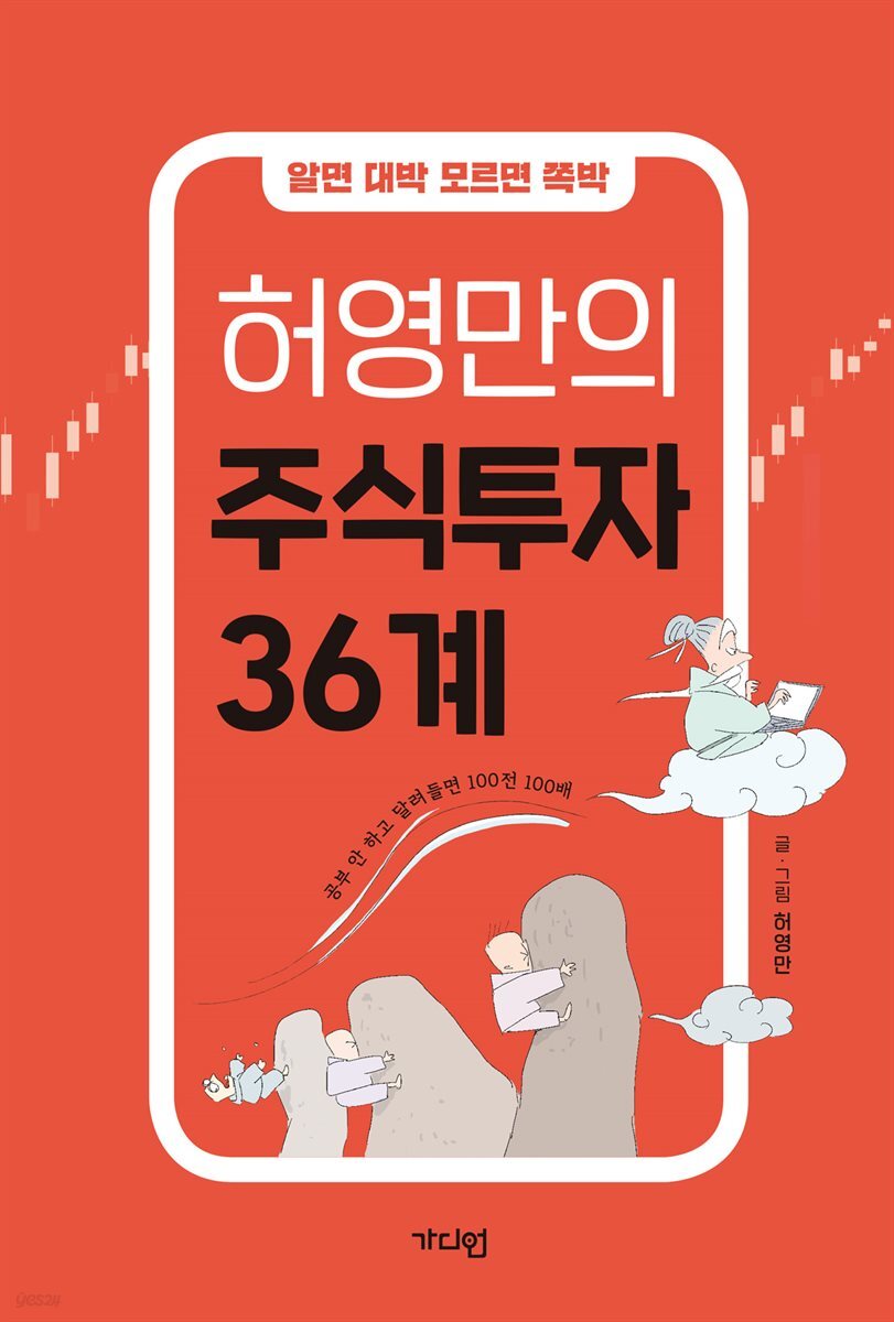 허영만의 주식투자 36계