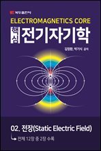 핵심 전기자기학 : 02. 전장(Static Electric Field)