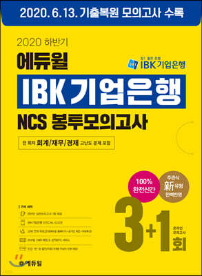 2020 하반기 에듀윌 IBK기업은행 NCS 봉투모의고사 3+1회