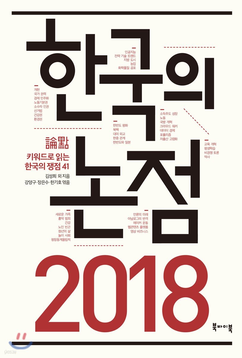 2018 한국의 논점