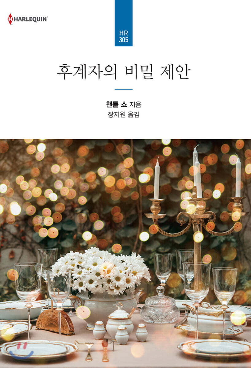 후계자의 비밀 제안
