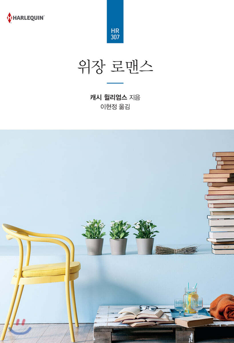 위장 로맨스