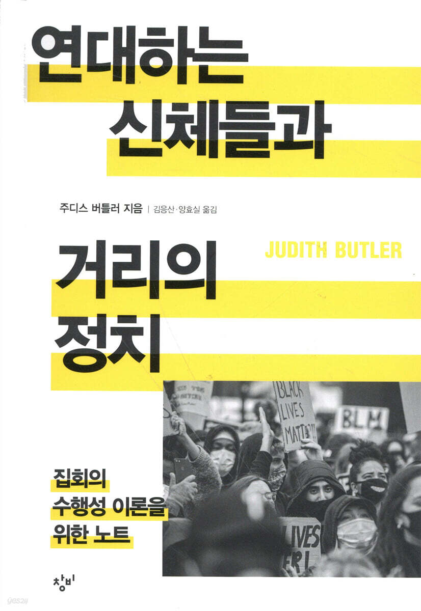 연대하는 신체들과 거리의 정치