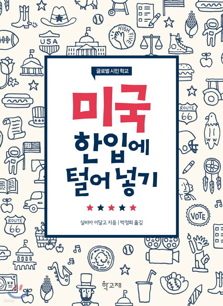 미국 한입에 털어 넣기