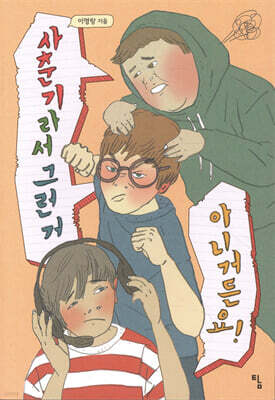 사춘기라서 그런 거 아니거든요!