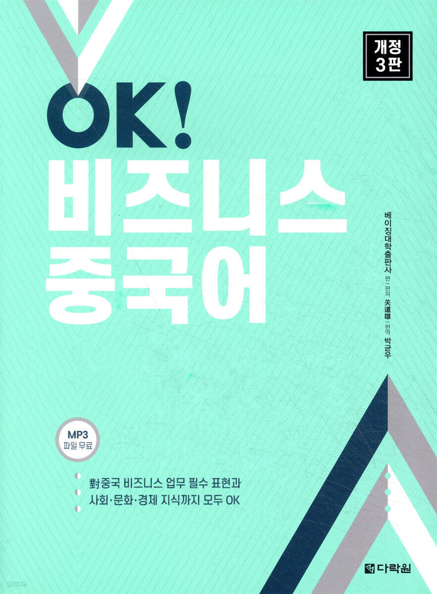 OK! 비즈니스 중국어