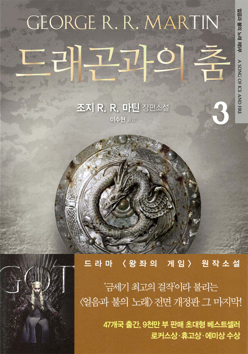 드래곤과의 춤 3