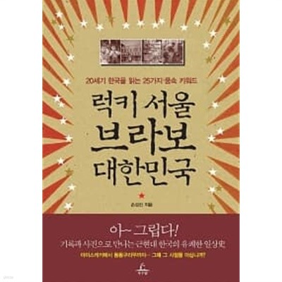 럭키 서울 브라보 대한민국