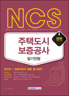 2020 NCS 주택도시보증공사 관리직/경영지원직 동시대비