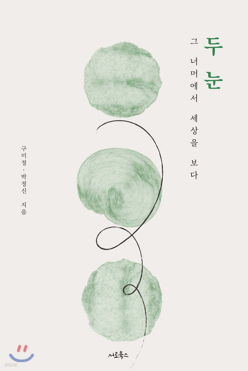 두 눈, 그 너머에서 세상을 보다