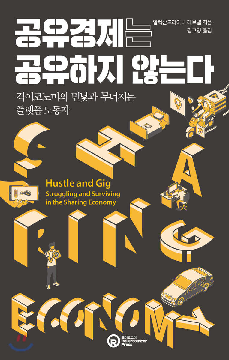 공유경제는 공유하지 않는다