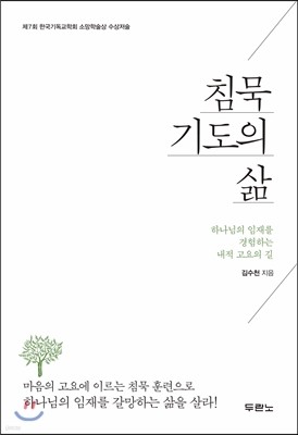 침묵기도의 삶