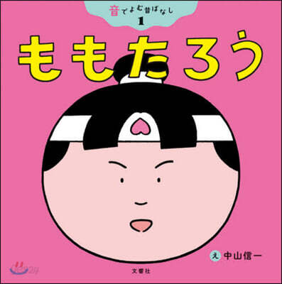 ももたろう