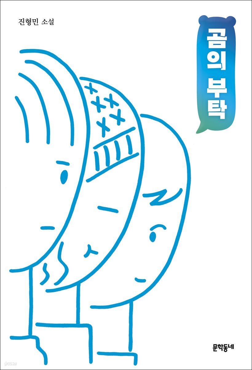곰의 부탁 - 문학동네청소년 49