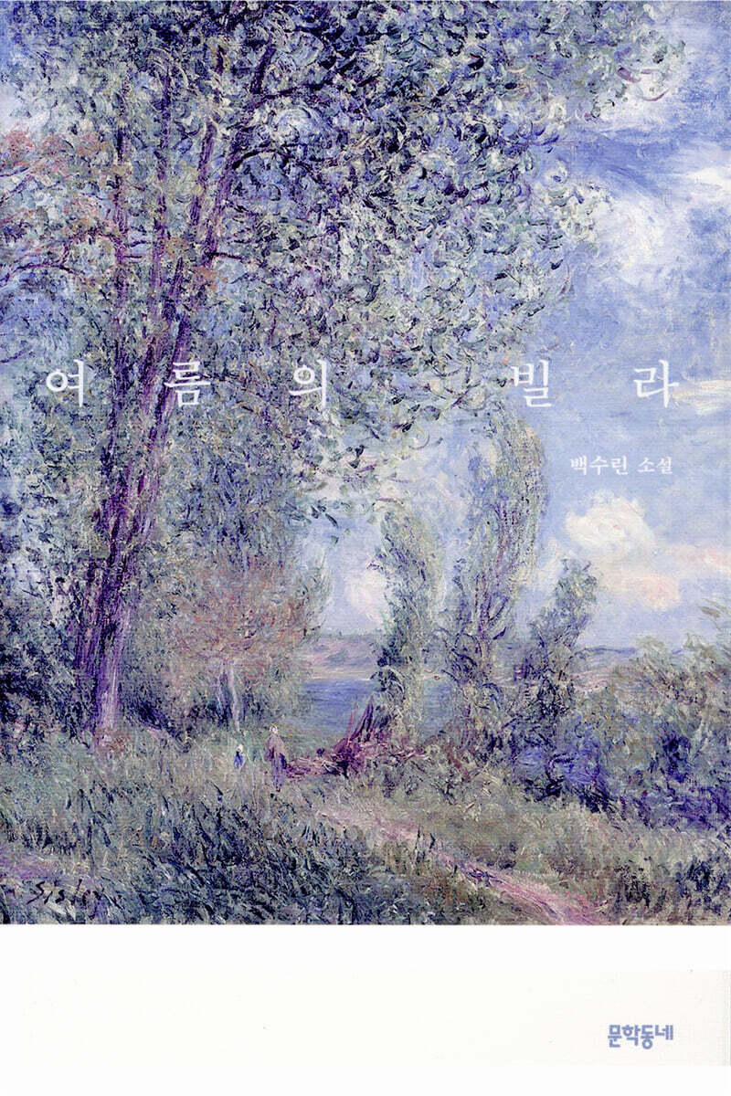 여름의 빌라 커버 이미지