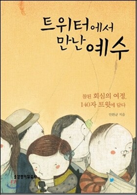 트위터에서 만난 예수