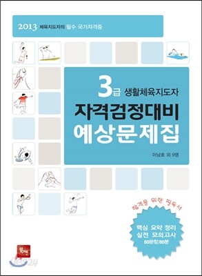 3급 생활체육지도자 자격검정대비 예상문제집