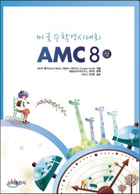 AMC 8(상) 미국수학경시대회