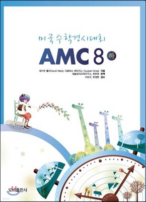 AMC 8(하) 미국수학경시대회