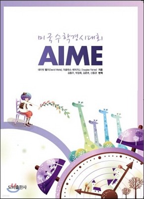 AIME 미국수학경시대회