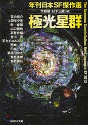 極光星群