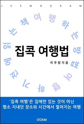 집콕 여행법