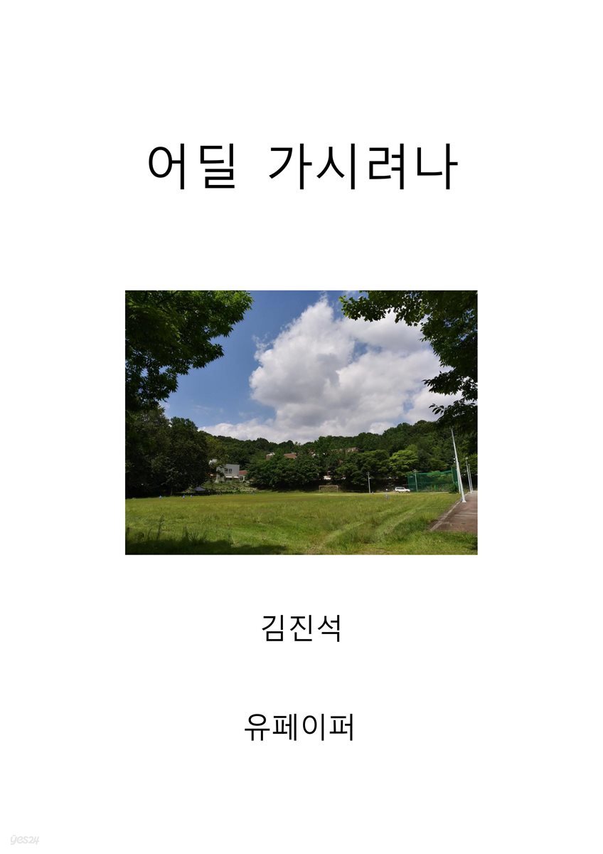 어딜 가시려나
