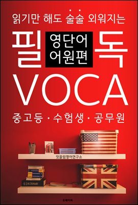 필독 VOCA 영단어 어원편