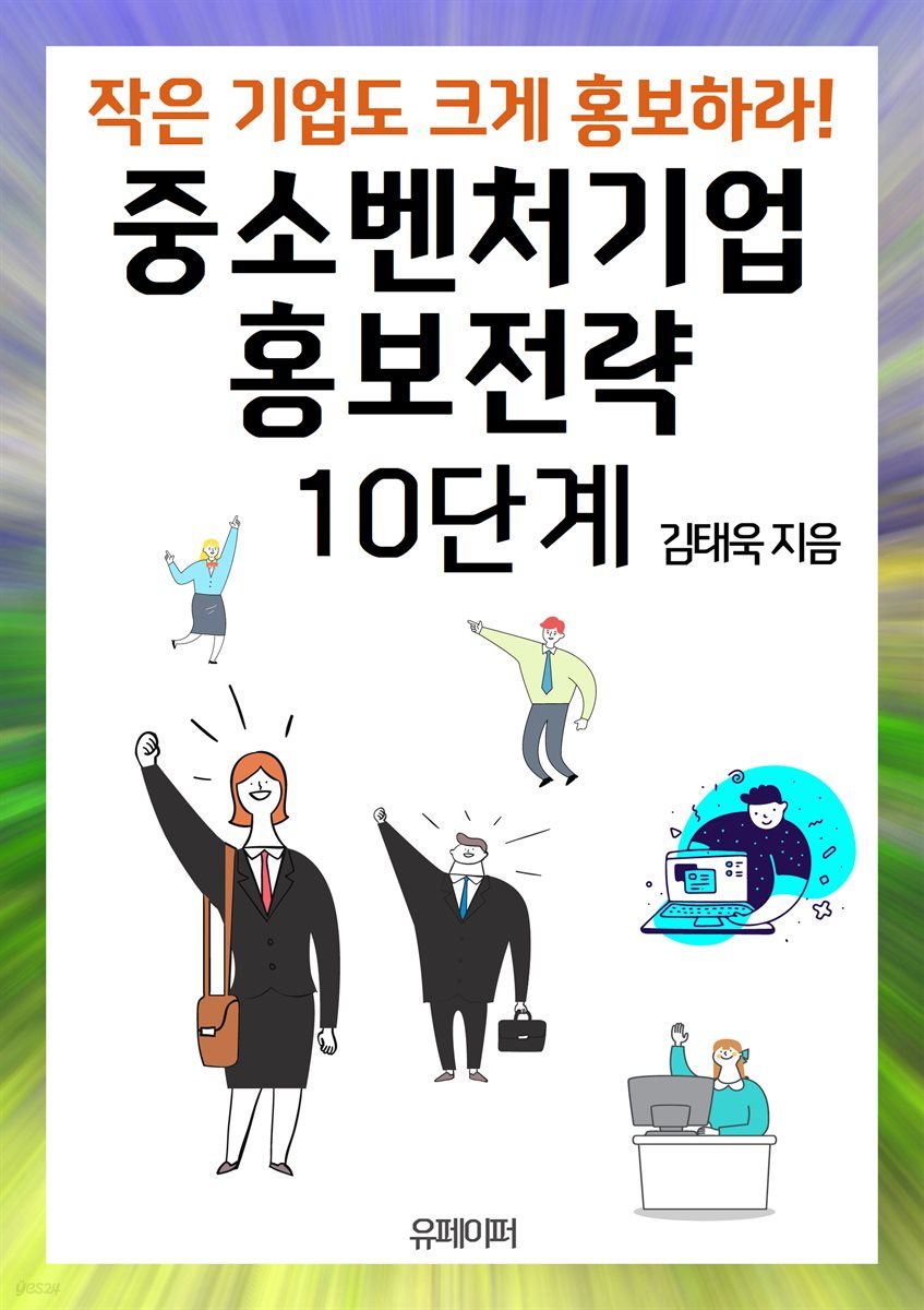 작은 기업도 크게 홍보하라! 중소벤처기업 홍보전략 10단계