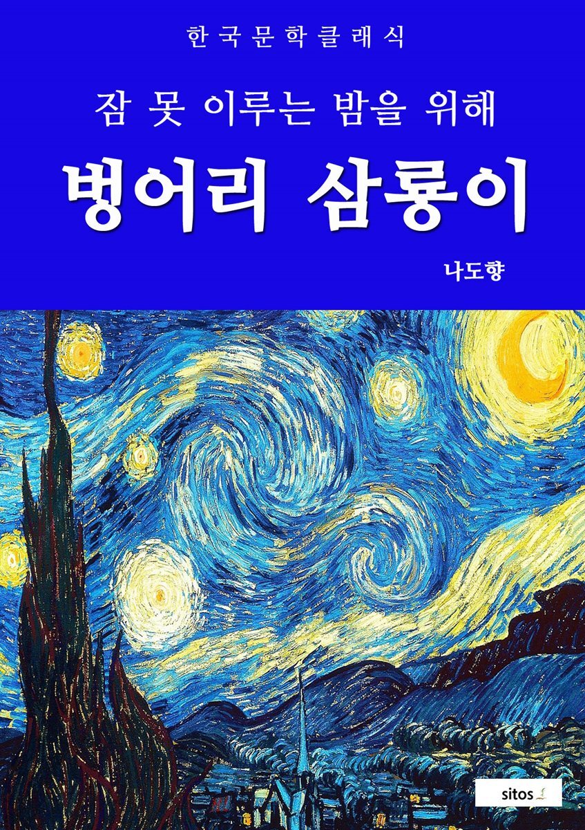 벙어리 삼룡이(잠 못 이루는 밤을 위해)