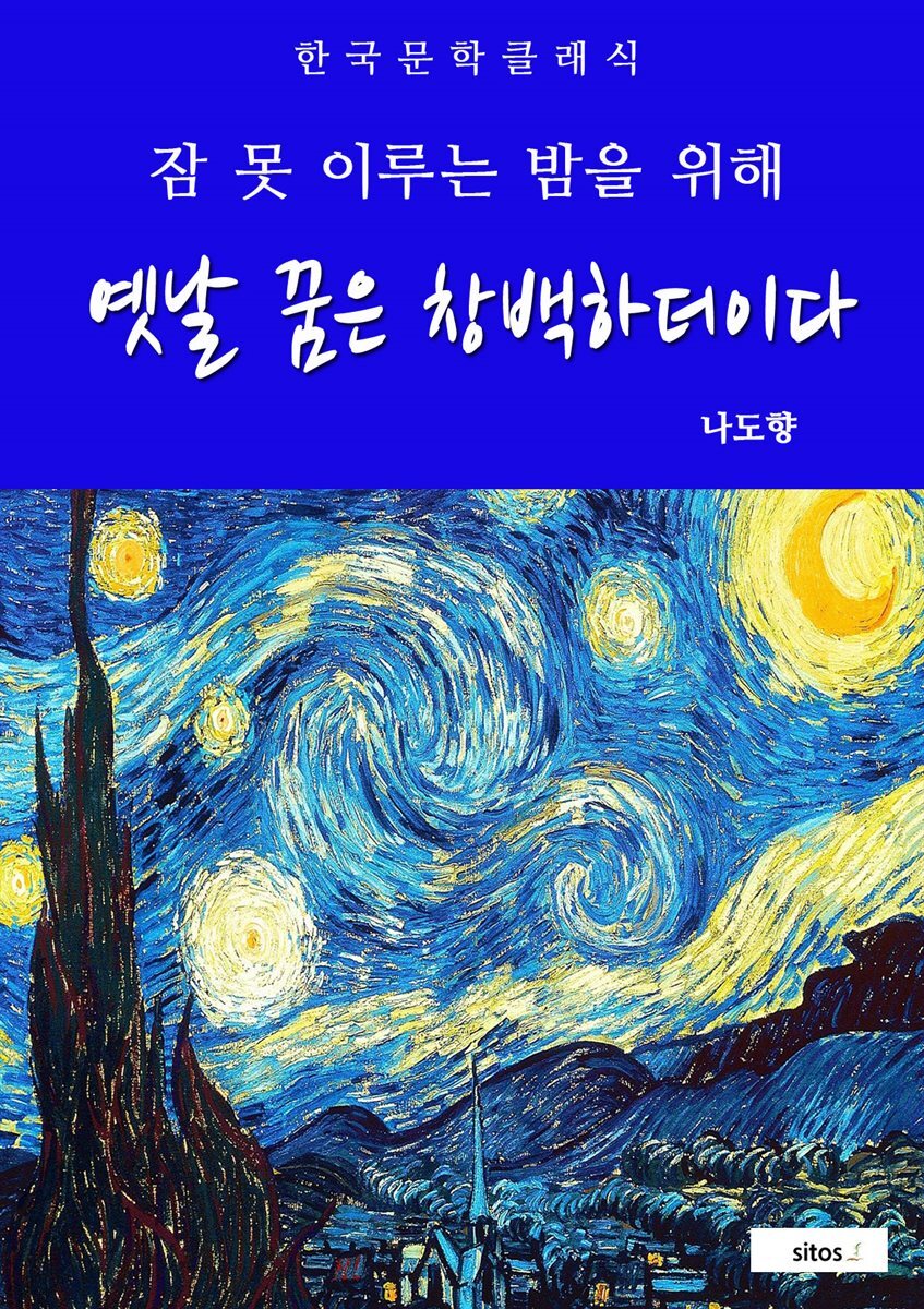 옛날 꿈은 창백하더이다(잠 못 이루는 밤을 위해)