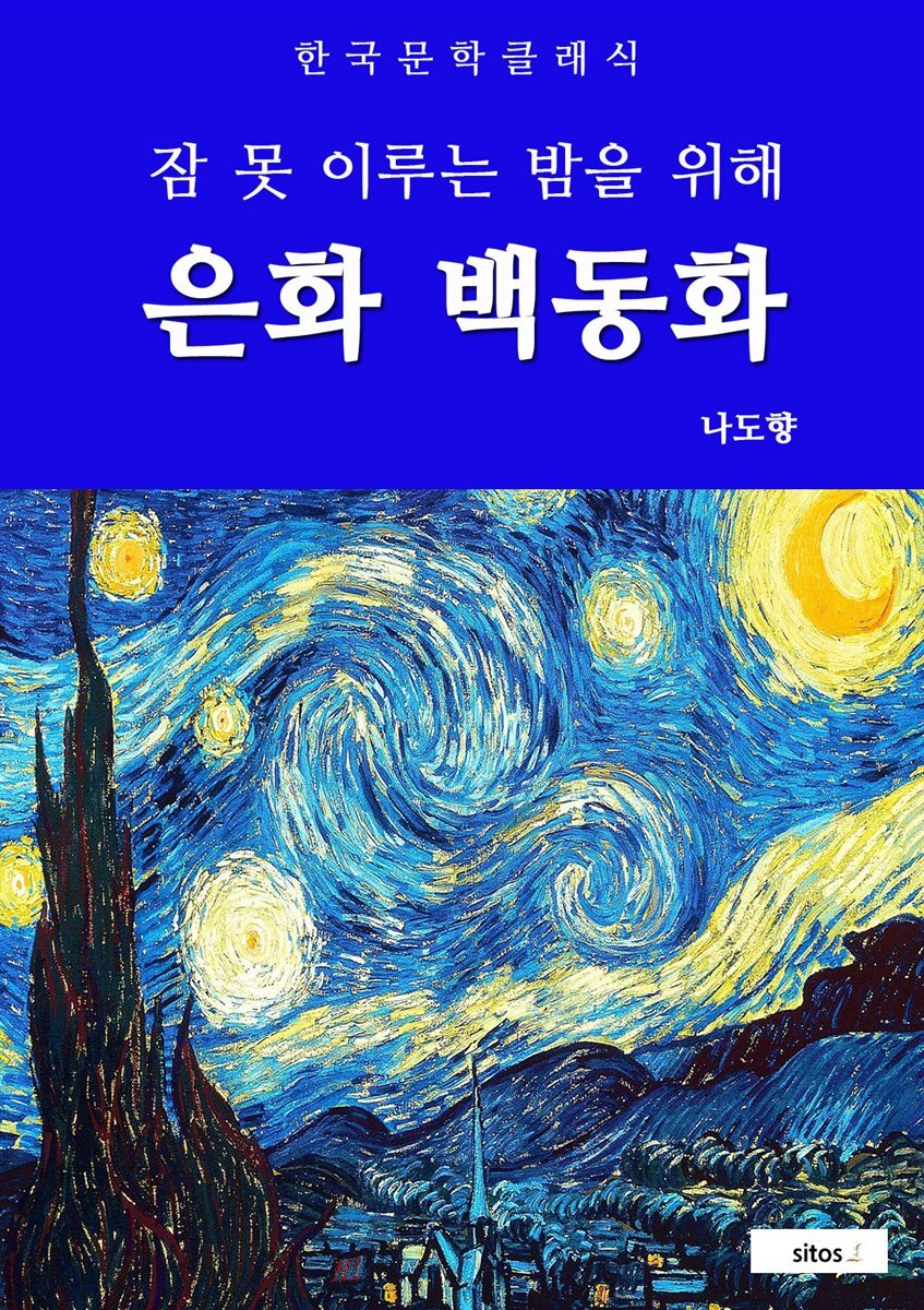은화 백동화(잠 못 이루는 밤을 위해)