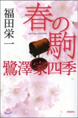 春の駒 鷺澤家四季